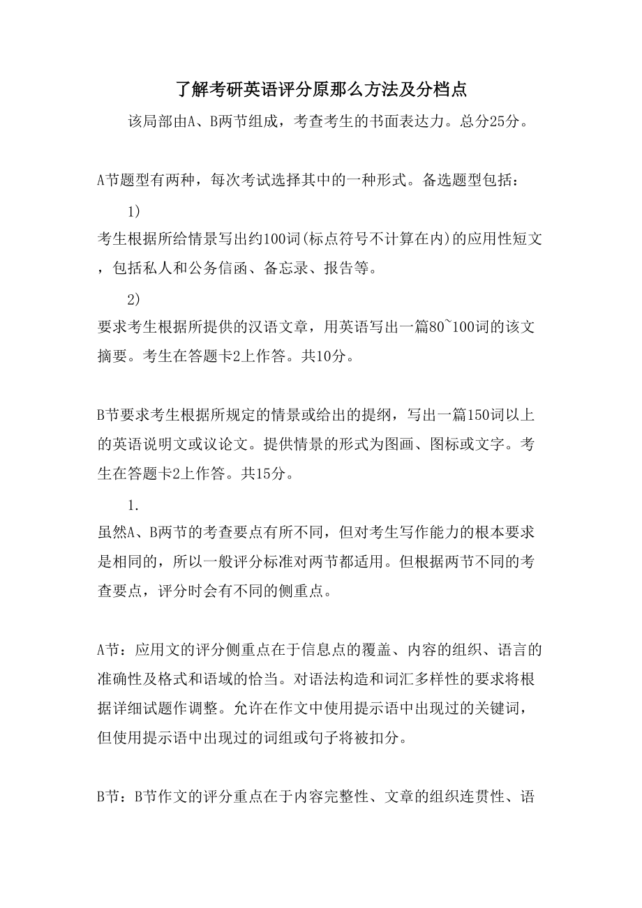 了解考研英语评分原则方法及分档点_第1页