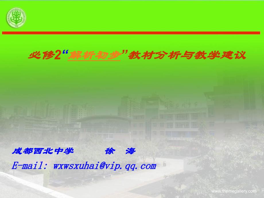高中数学必修2教材分析和教学建议教程文件_第1页