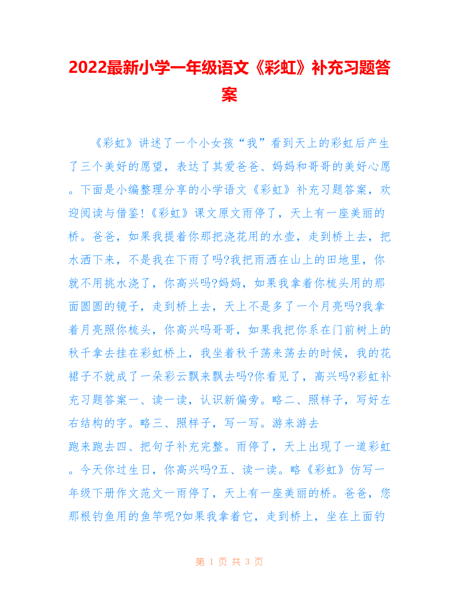 2022最新小学一年级语文《彩虹》补充习题答案_第1页