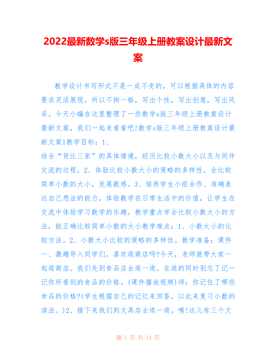 2022最新数学s版三年级上册教案设计最新文案_第1页
