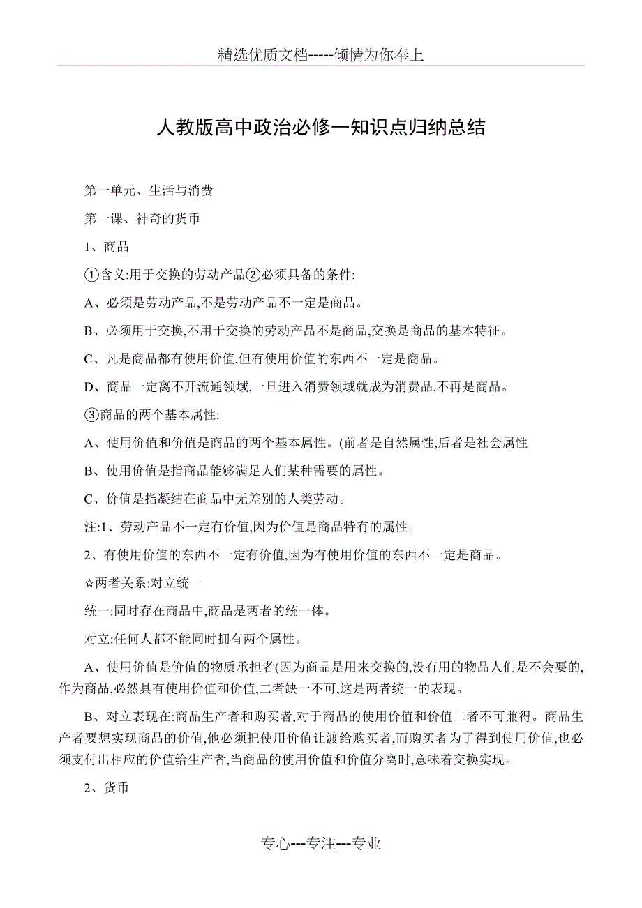 人教版高中政治必修一知识点归纳总结(共25页)_第1页