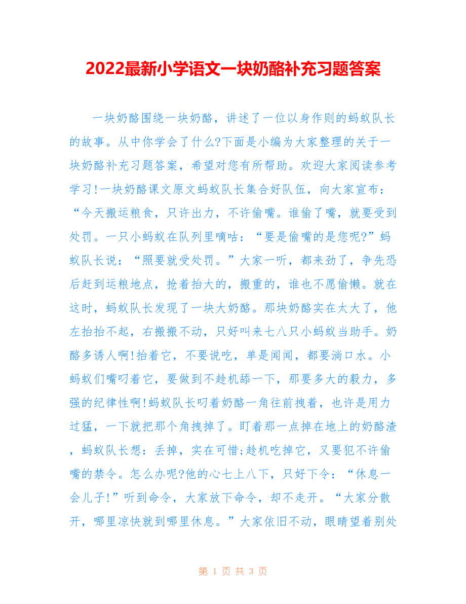 2022最新小学语文一块奶酪补充习题答案_第1页