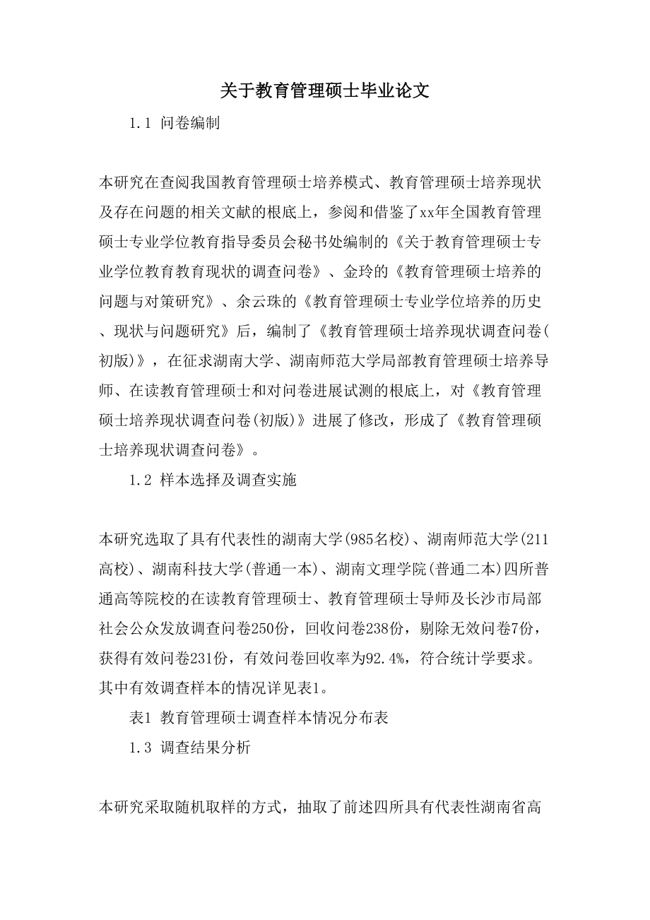 关于教育管理硕士毕业论文_第1页
