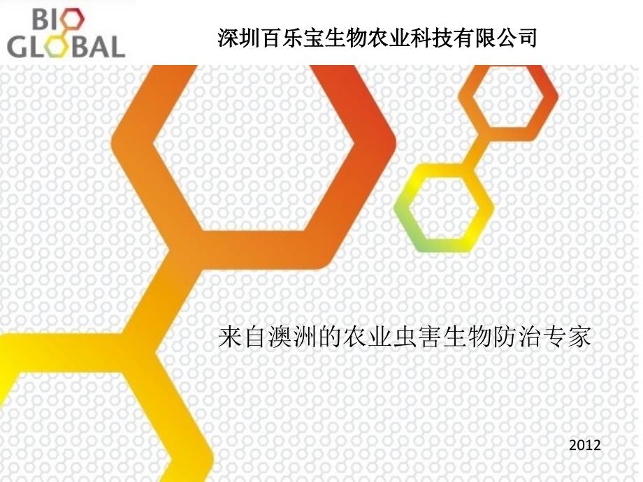 BIOGLOBAL昆虫生物防控讲义教材_第1页