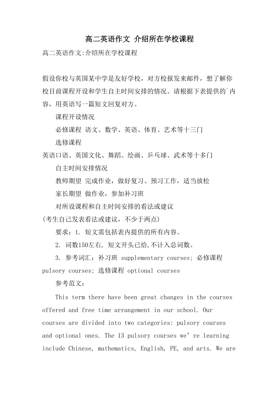高二英语作文 介绍所在学校课程_第1页
