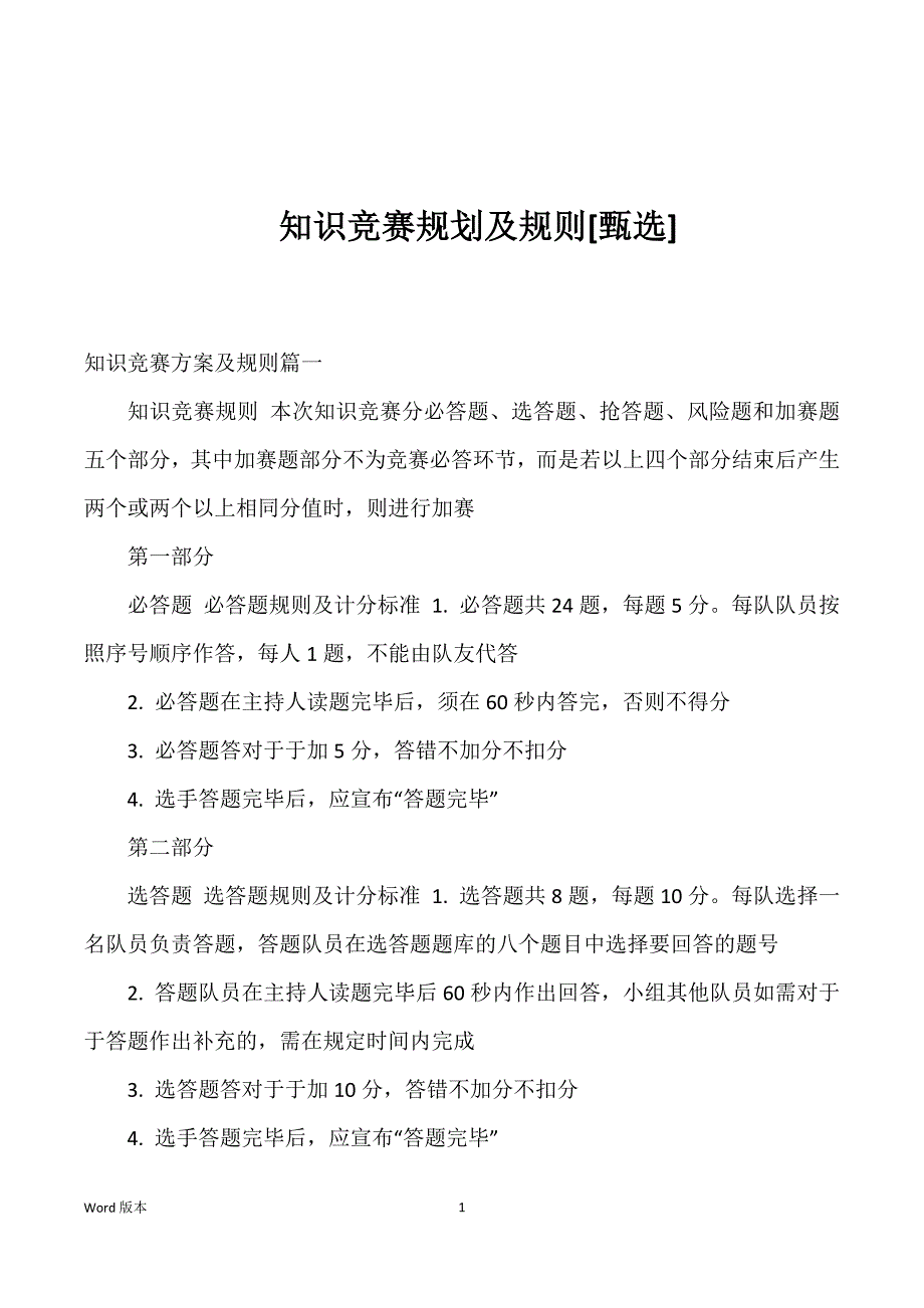 知识竞赛规划及规则[甄选]_第1页