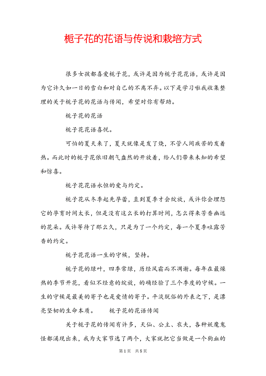 栀子花的花语与传说和栽培方式_第1页