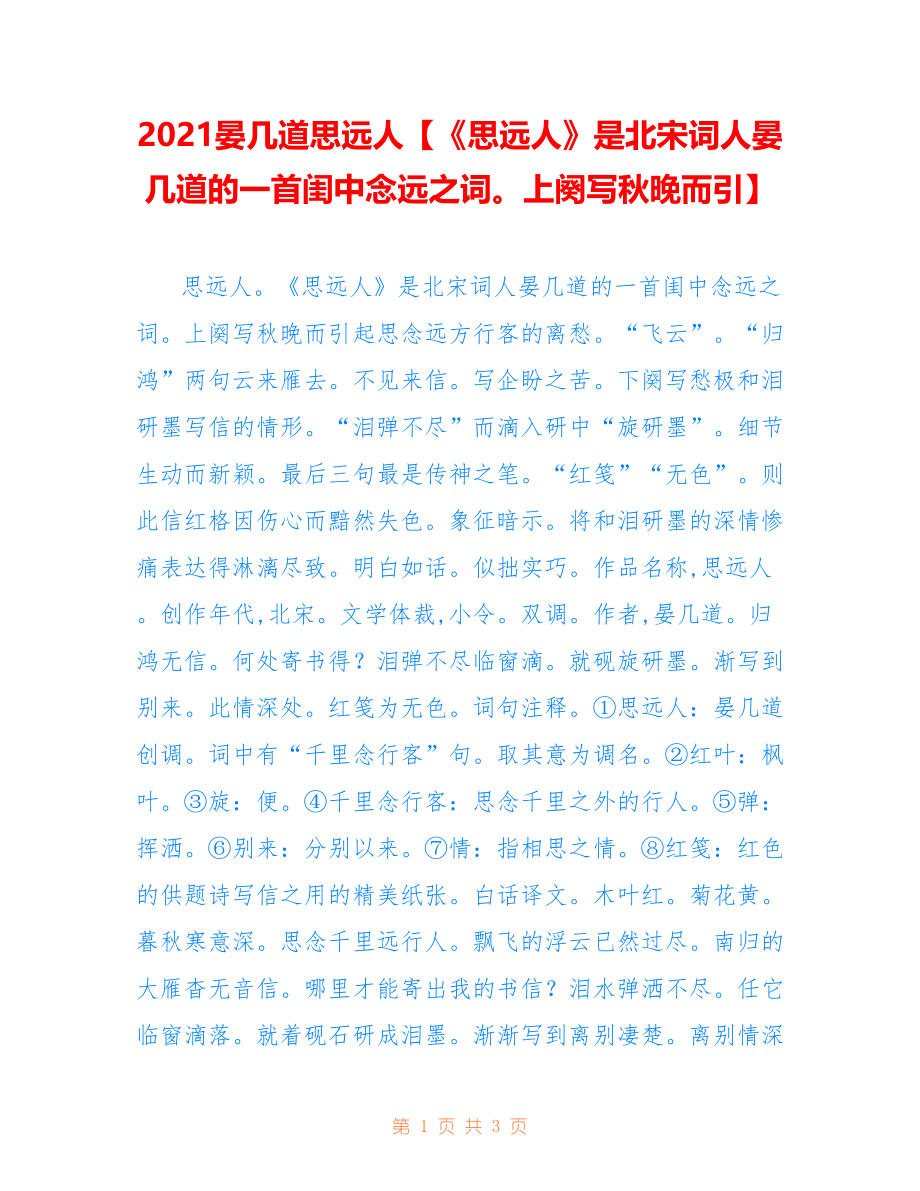 2021晏几道思远人【《思远人》是北宋词人晏几道的一首闺中念远之词上阕写秋晚而引】_第1页