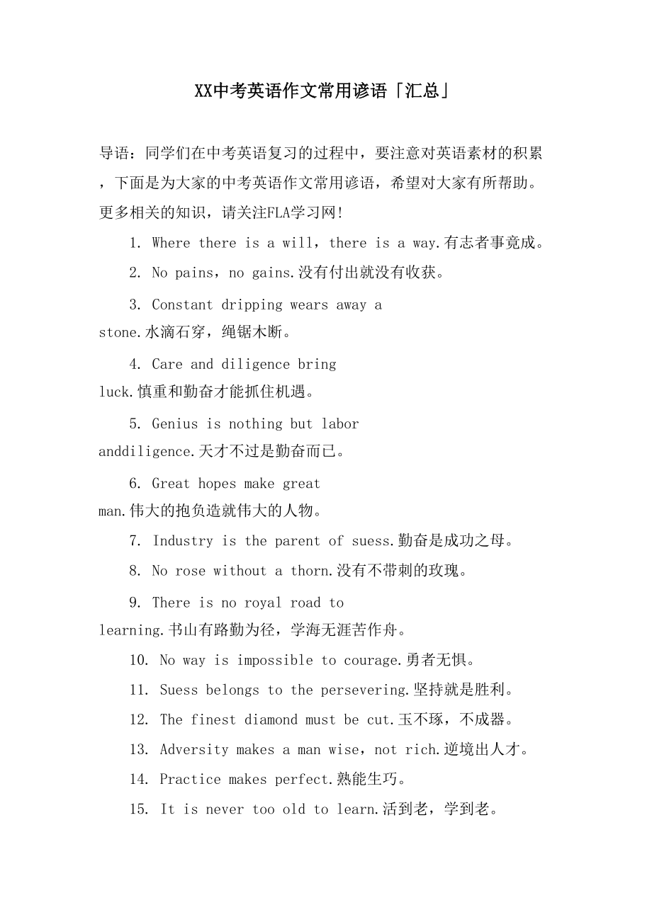 XX中考英语作文常用谚语「汇总」_第1页