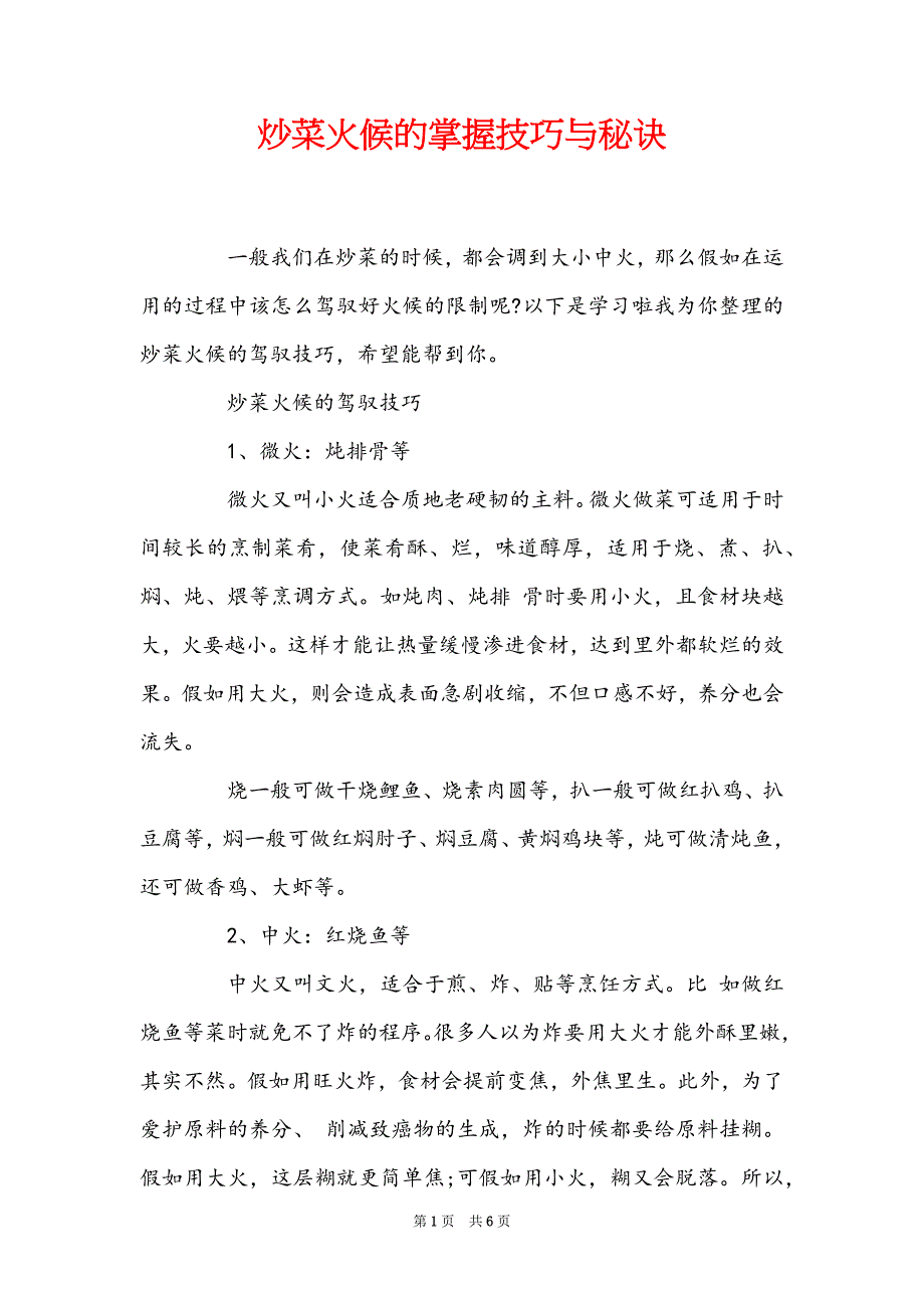 炒菜火候的掌握技巧与秘诀_第1页