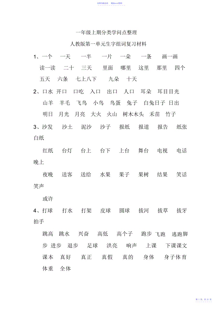 部编人教版小学一年级语文上学期分类知识点总结_第1页