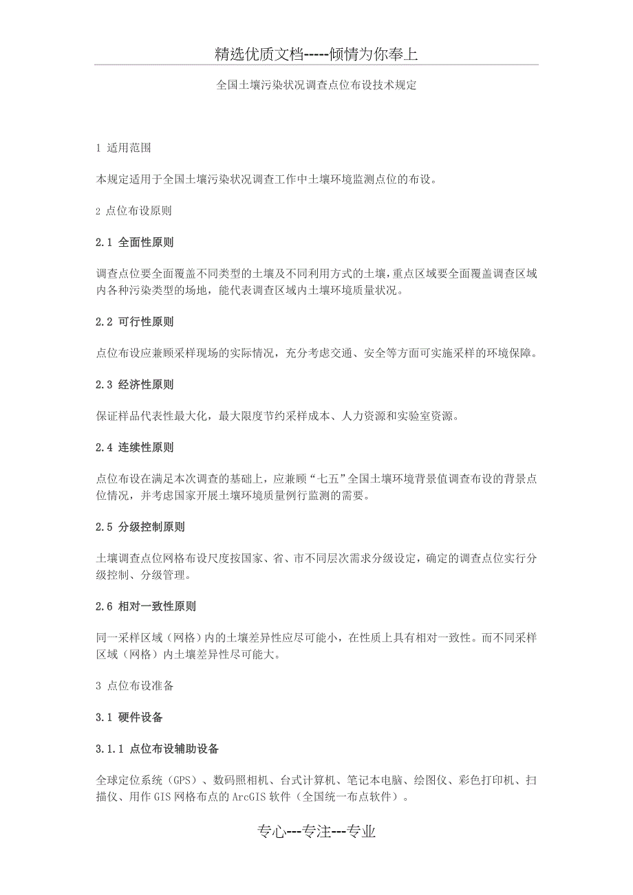 全国土壤污染状况调查点位布设技术规定(共11页)_第1页