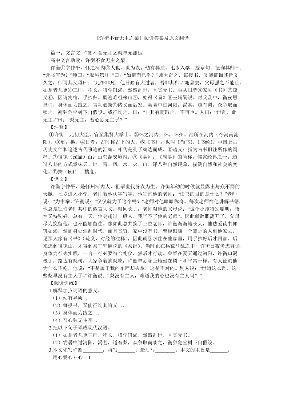 2022年许衡不食无主之梨阅读答案及原文翻译_第1页