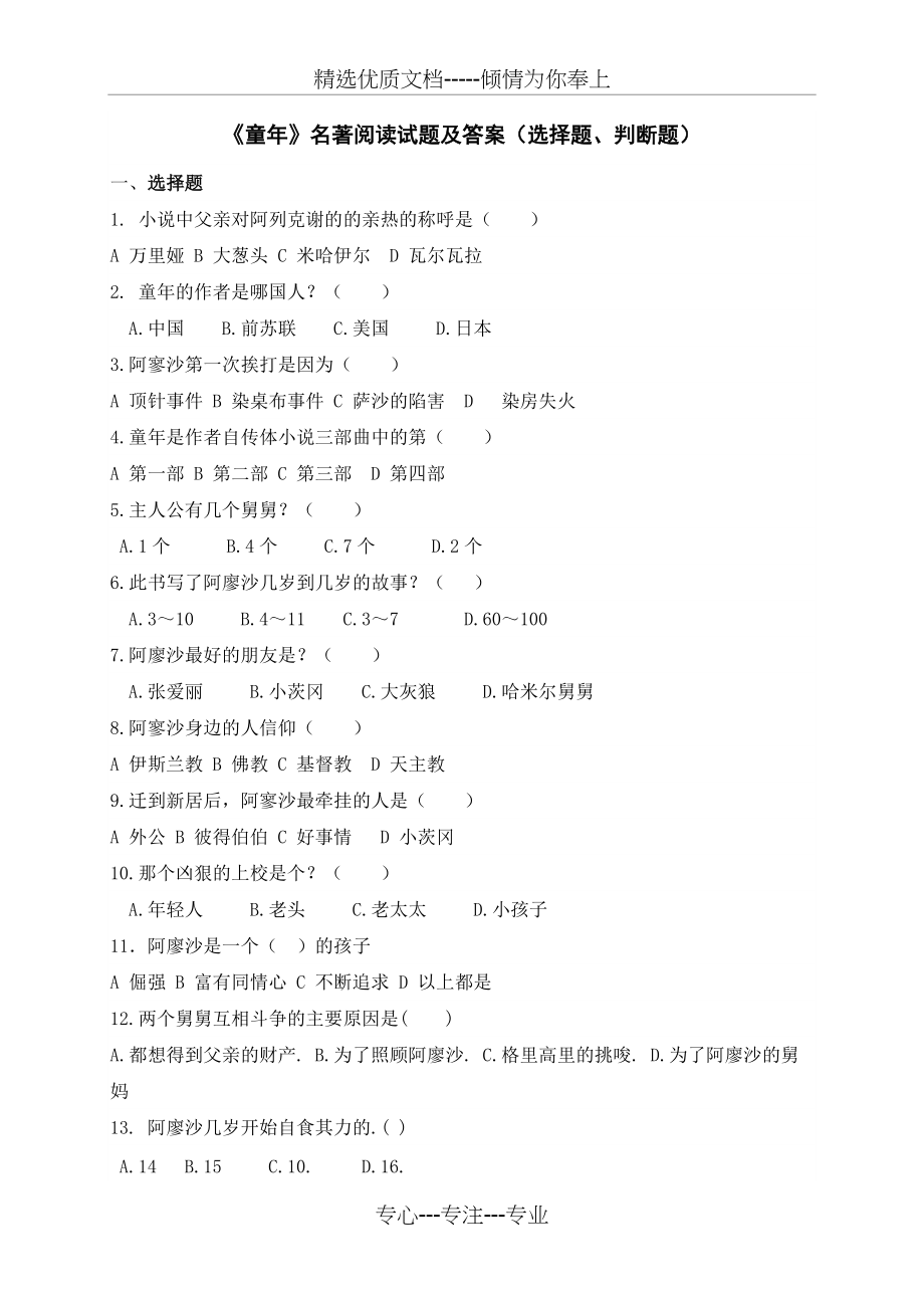 《童年》名著阅读试题及答案(选择题、判断题)(共6页)_第1页