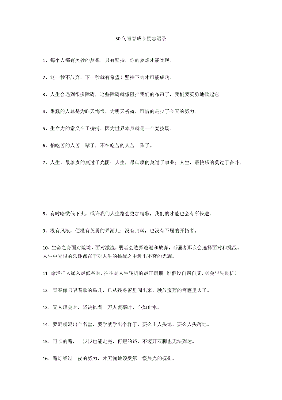 50句青春成长励志语录_第1页
