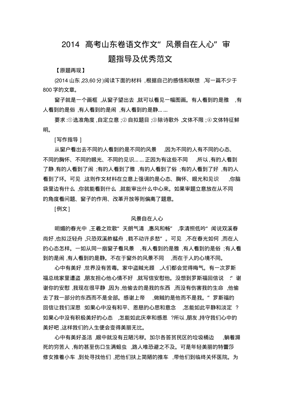 2014高考山东卷语文作文“风景自在人心”审题指导及优秀范文_第1页