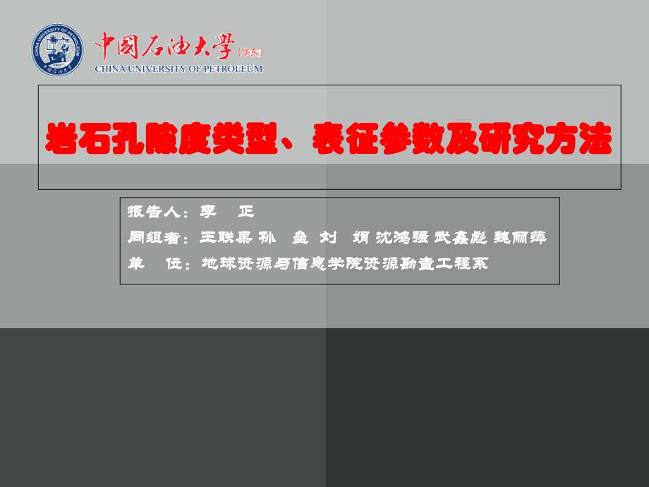 岩石孔隙度类型教学讲义_第1页