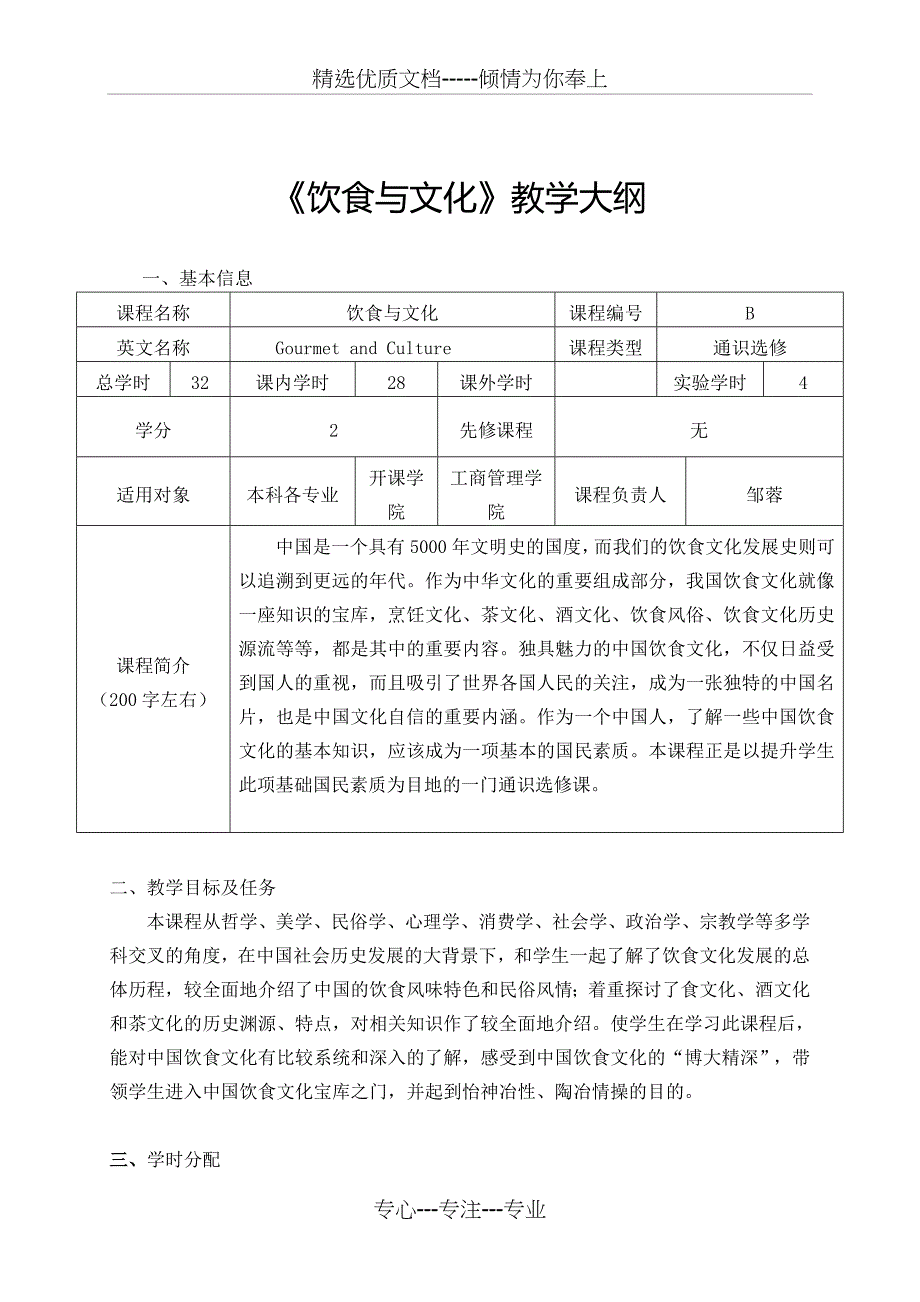《饮食与文化》教学大纲(共10页)_第1页