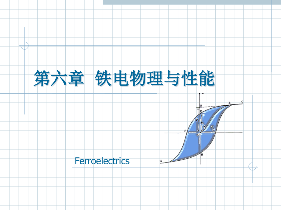 第六章铁电物理与性能学讲义教材_第1页