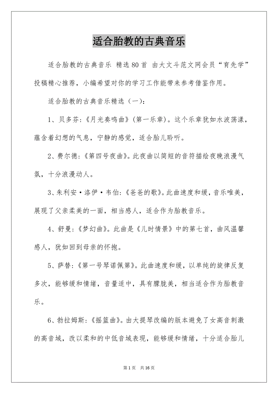适合胎教的古典音乐_第1页