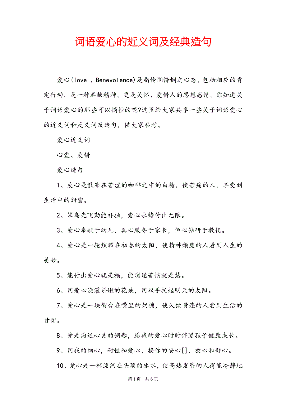 词语爱心的近义词及经典造句_第1页