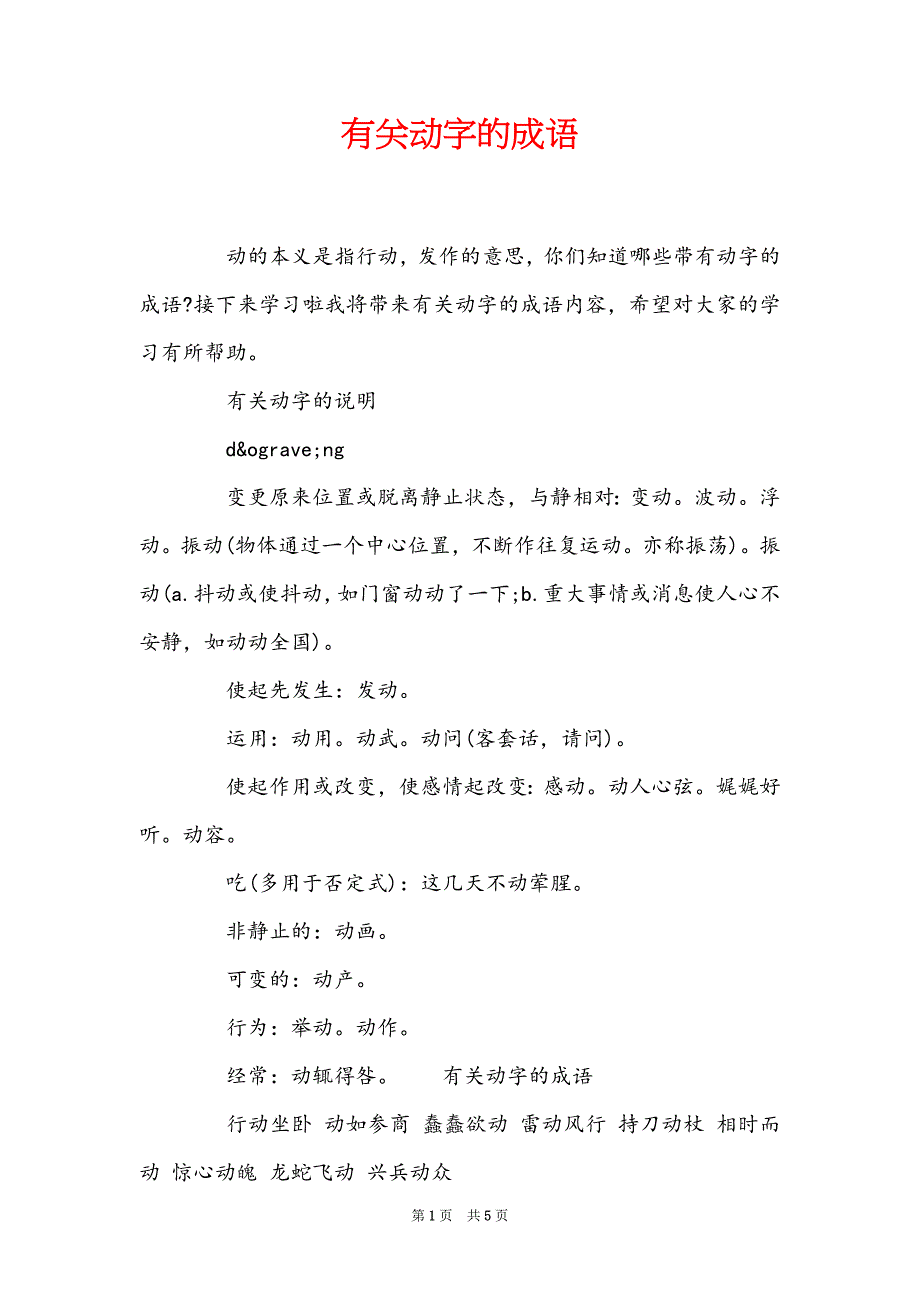 有关动字的成语_第1页