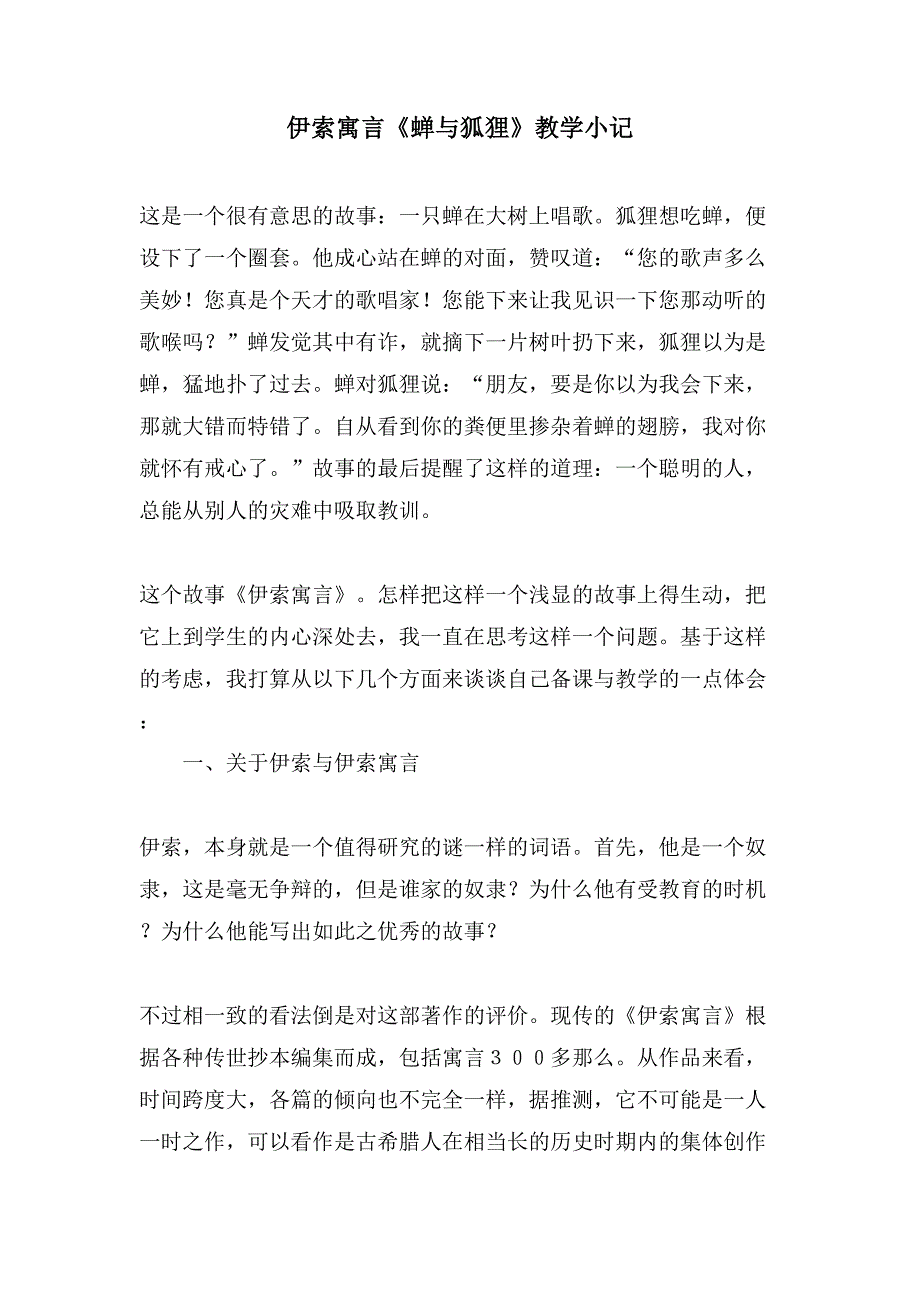 伊索寓言《蝉与狐狸》教学小记_第1页