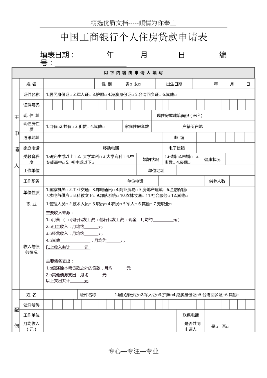 工商银行贷款申请表(共4页)_第1页