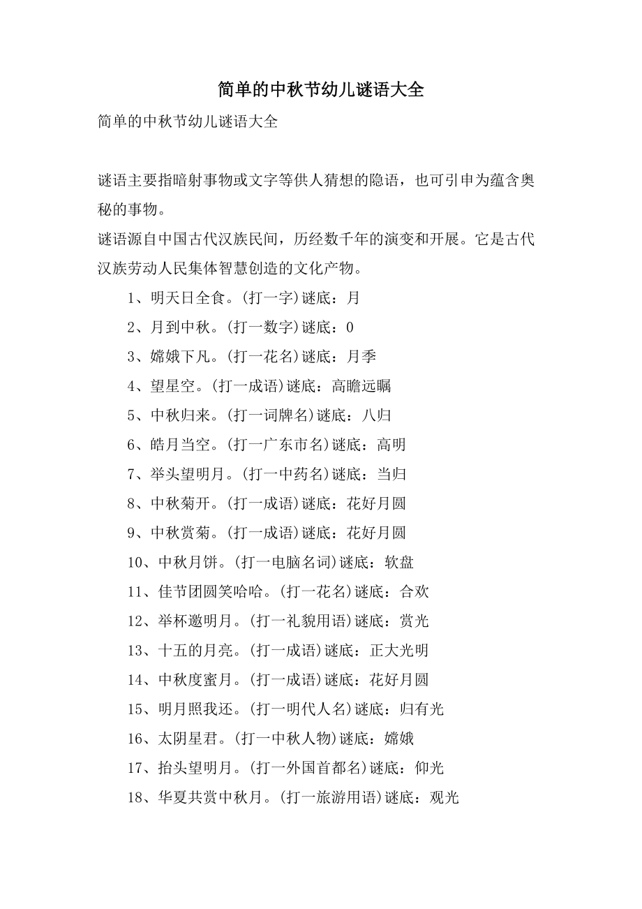 简单的中秋节幼儿谜语大全_第1页