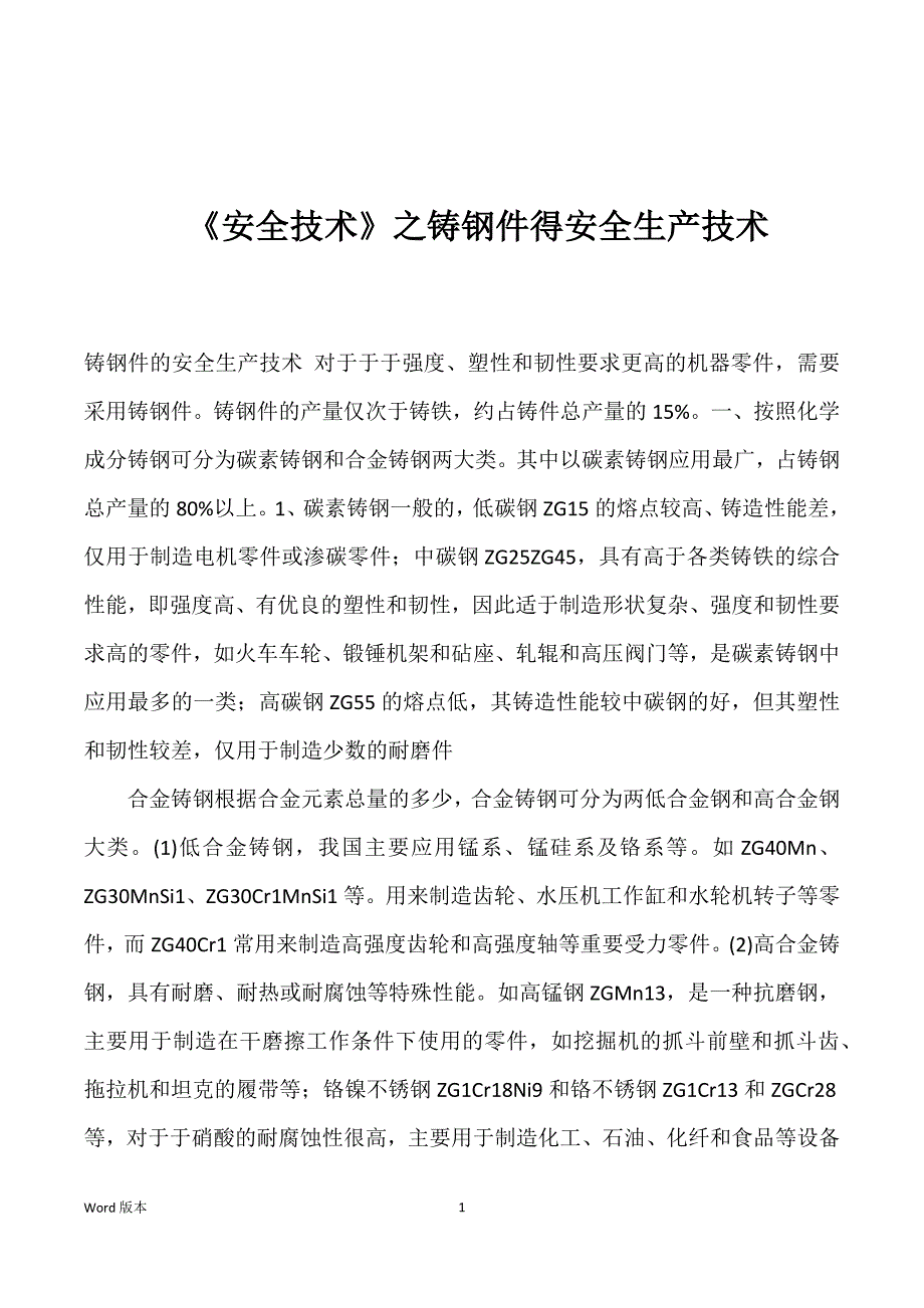 《安全技术》之铸钢件得安全生产技术_第1页