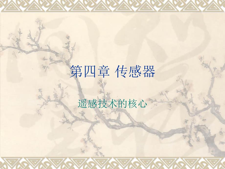 04第四章传感器知识分享_第1页