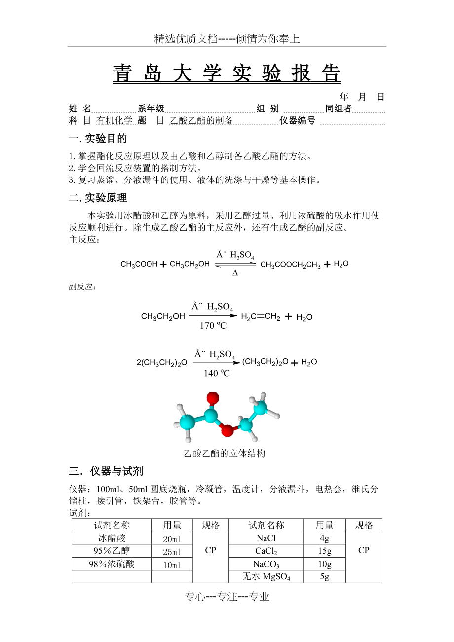 乙酸乙酯的制备实验报告(共4页)_第1页