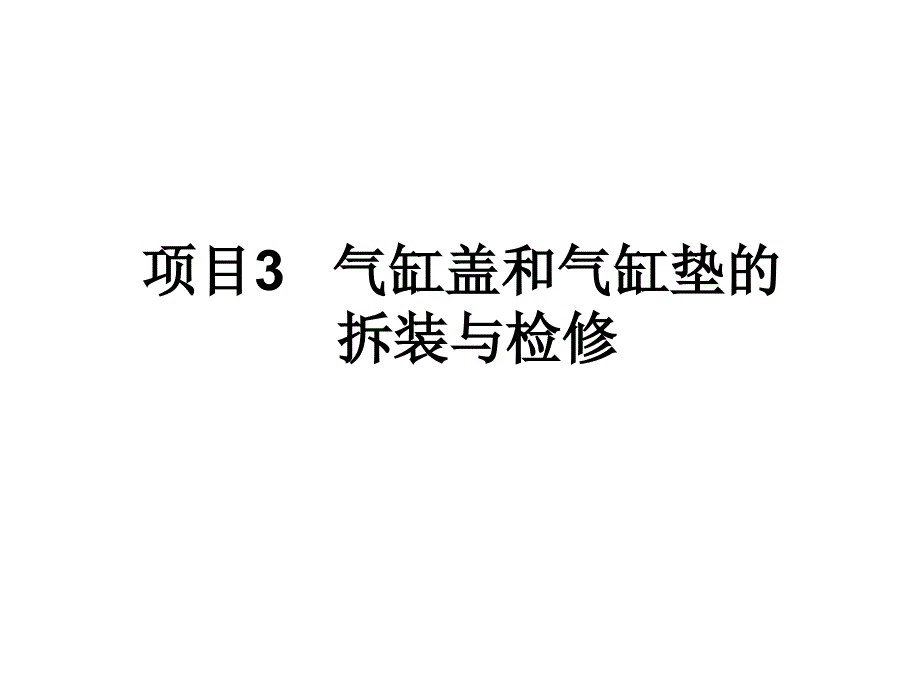 项目3气缸盖和气缸垫的拆装与检修讲义资料_第1页