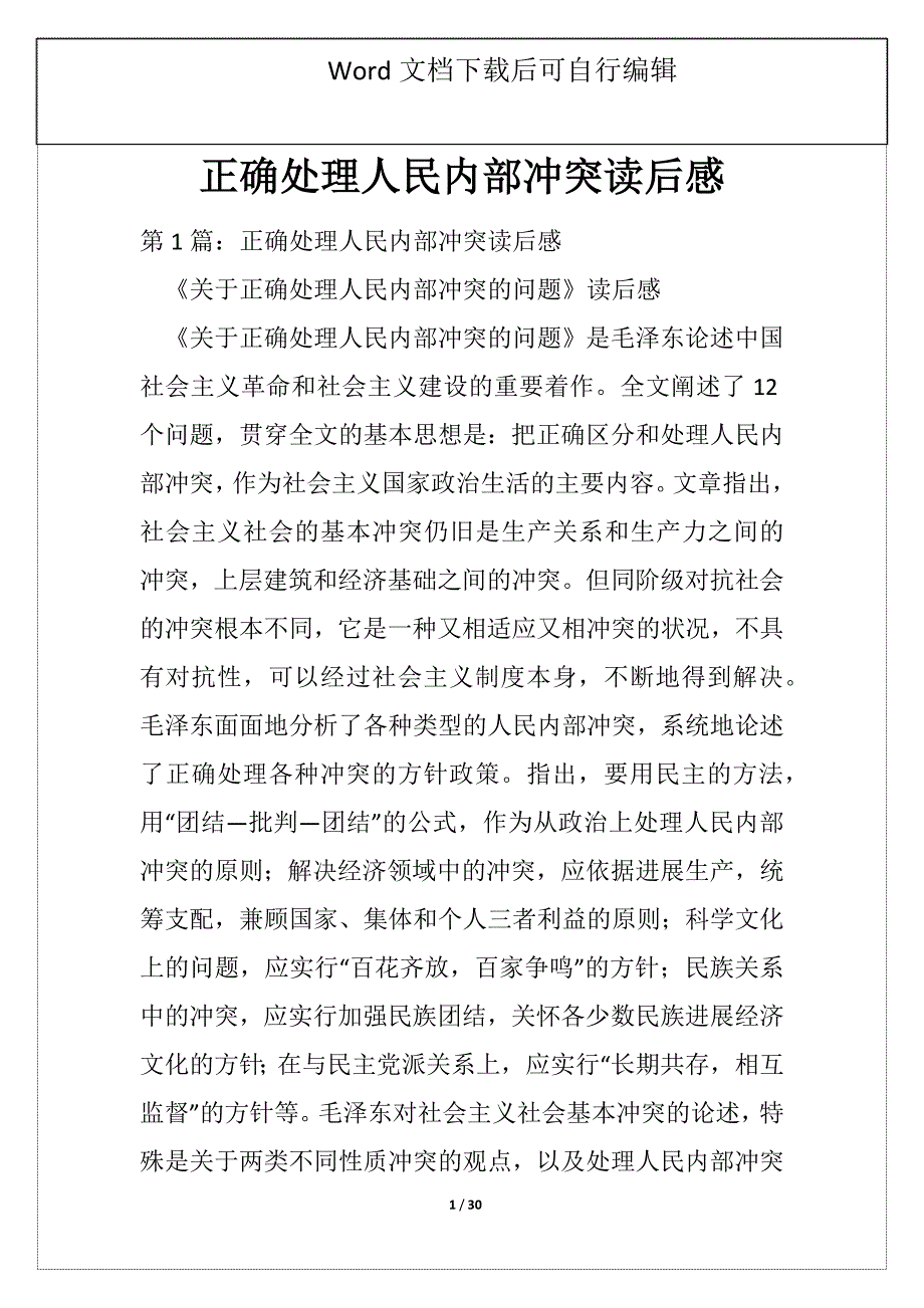正确处理人民内部冲突读后感_第1页