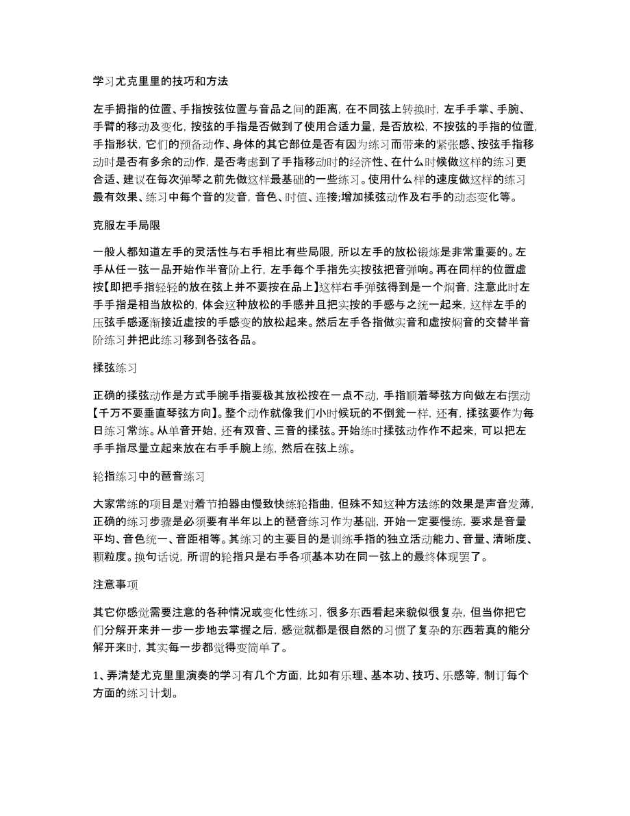学习尤克里里的技巧和方法_第1页