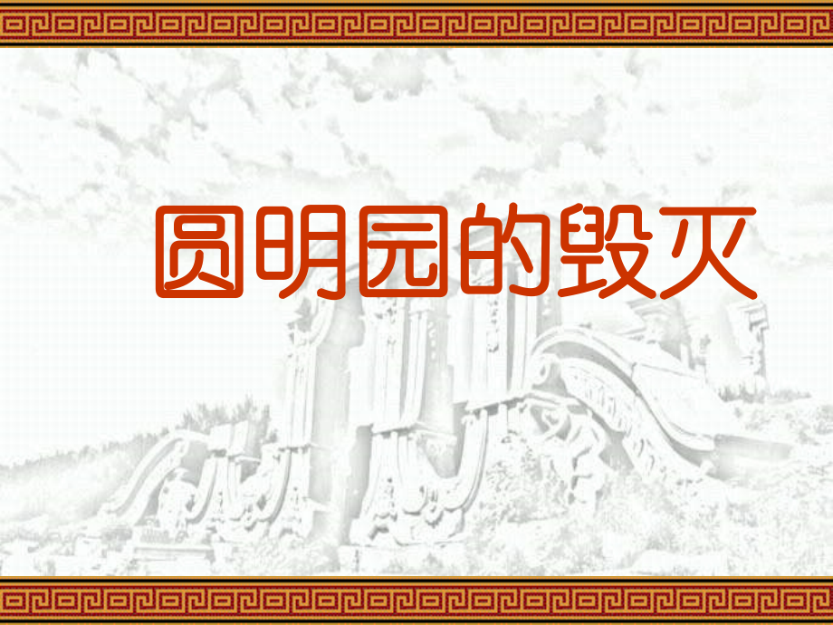 21圆明园的毁灭教学幻灯片_第1页