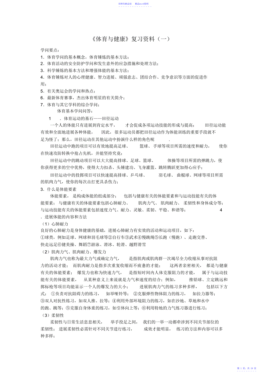 高三基本能力《体育与健康》复习资料素材_第1页