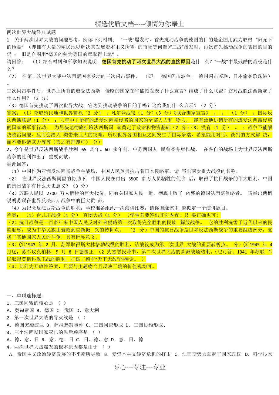 两次世界大战经典试题(共4页)_第1页