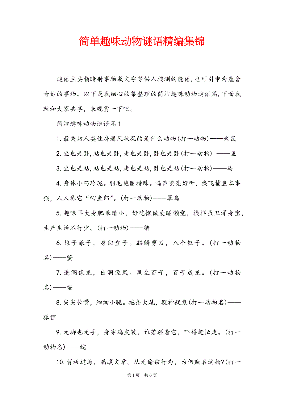 简单趣味动物谜语精编集锦_第1页