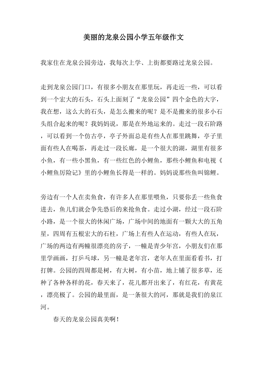 美丽的龙泉公园小学五年级作文_第1页