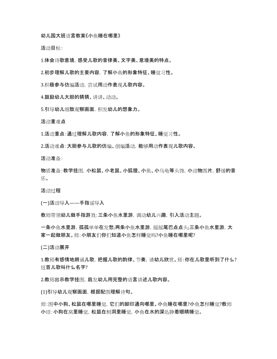 幼儿园大班语言教案《小鱼睡在哪里》_第1页
