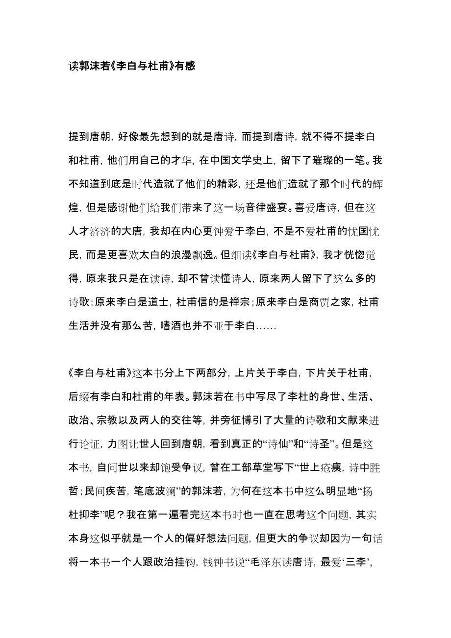 读郭沫若《李白与杜甫》有感_第1页