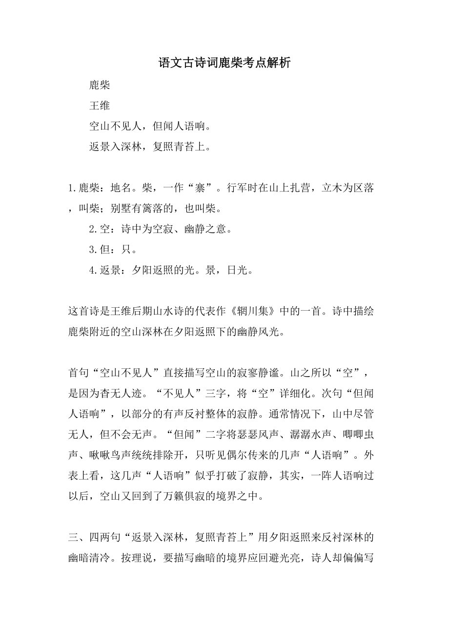 语文古诗词鹿柴考点解析_第1页
