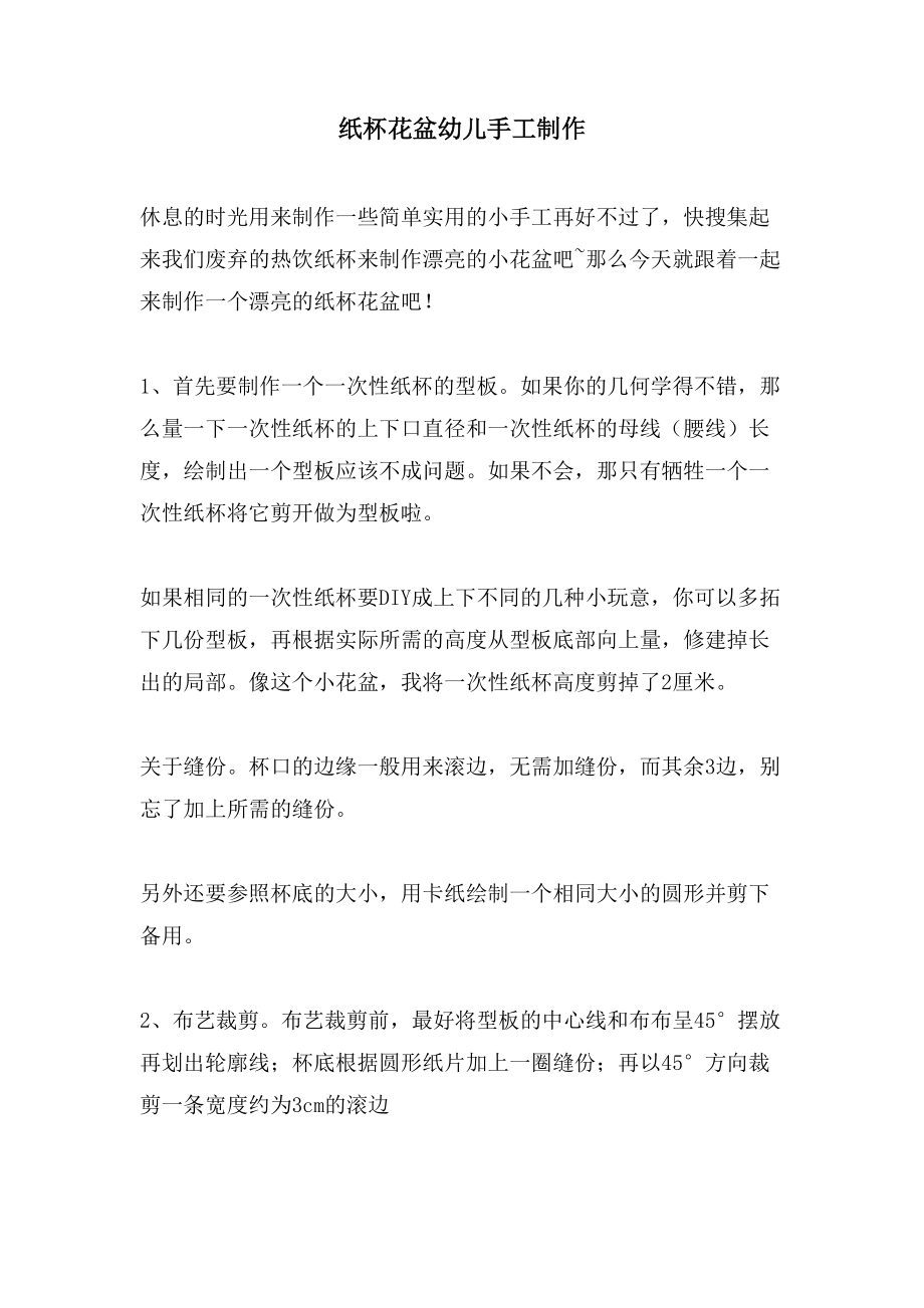 纸杯花盆幼儿手工制作_第1页