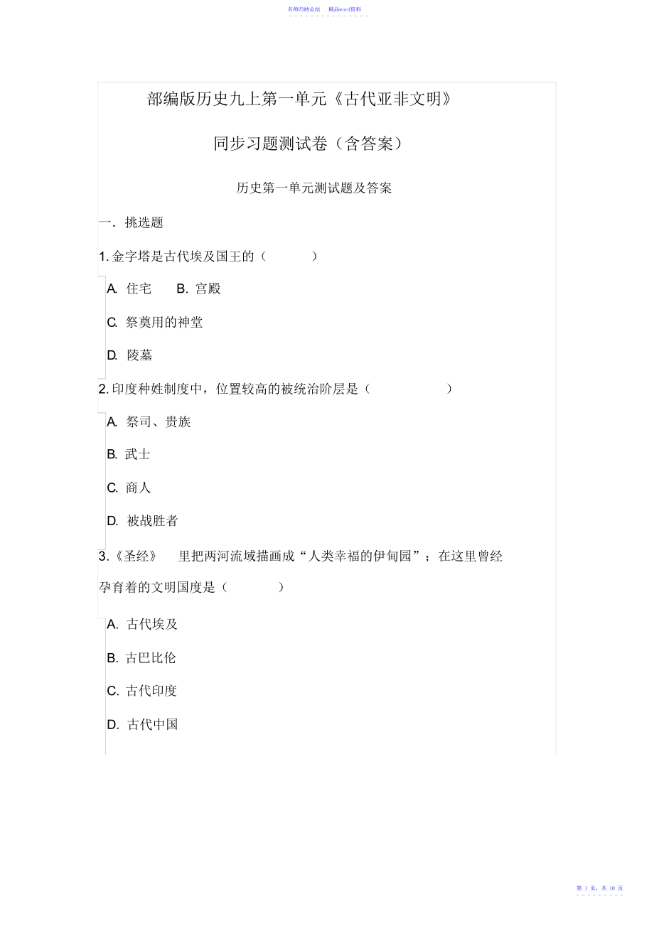 部编版历史九年级上册第一单元同步测试题及答案_第1页