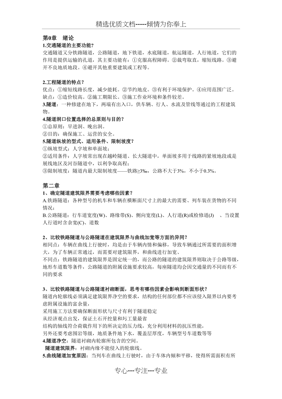 中南大学隧道工程简答题(共6页)_第1页