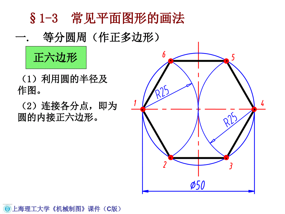 机械工程制图教程13常见平面图形的画法教学文案_第1页