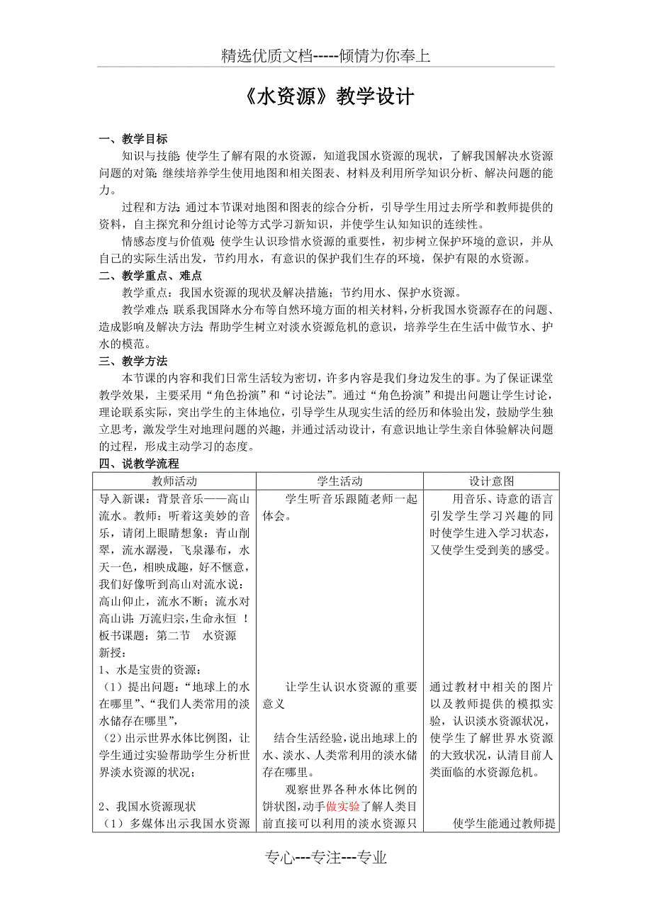 人教版地理八上《水资源》教案(共9页)_第1页