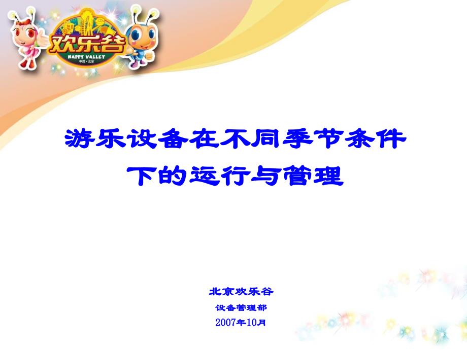 游乐设备在不同季节条件下的运行与管理讲课教案_第1页