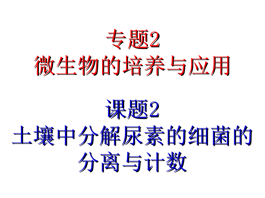 22《土壤中分解尿素的细菌的分离与计数》课件新人教版选修1v上课讲义_第1页